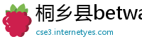 桐乡县betway必威官方
